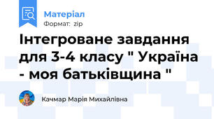 Інтегроване завдання для 3-4 класу " Україна - моя батьківщина "
