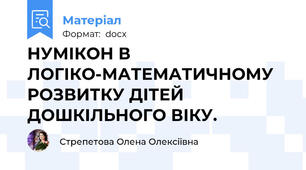 НУМІКОН В ЛОГІКО-МАТЕМАТИЧНОМУ РОЗВИТКУ ДІТЕЙ ДОШКІЛЬНОГО ВІКУ.