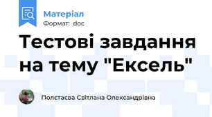 Тестові завдання на тему "Ексель"
