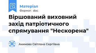 Віршований виховний захід патріотичного спрямування "Нескорена"