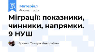Міграції: показники, чинники, напрямки. 9 НУШ