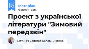 Проект з української літератури "Зимовий передзвін"