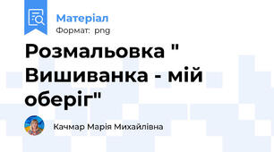 Розмальовка " Вишиванка - мій оберіг"