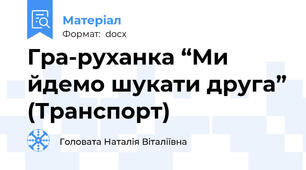 Гра-руханка “Ми йдемо шукати друга” (Транспорт)