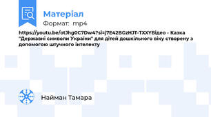 https://youtu.be/otJhg0C7Dw4?si=j7E42BGzHJT-TXXYВідео - Казка "Державні символи України" для дітей дошкільного віку створену з допомогою штучного інтелекту