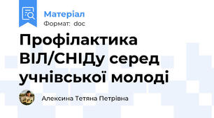 Профілактика ВІЛ/СНІДу серед учнівської молоді