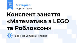 Конспект заняття «Математика з LEGO та Роблоксом»