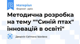 Методична розробка на тему ""Синій птах" інновацій в освіті"