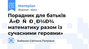Порадник для батьків «Вчимо математику разом із сучасними героями»