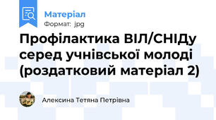 Профілактика ВІЛ/СНІДу серед учнівської молоді (роздатковий матеріал 2)