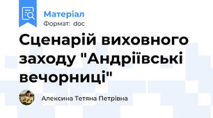 Сценарій виховного заходу "Андріївські вечорниці"