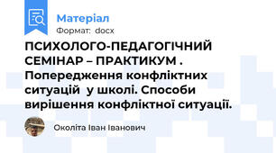 ПСИХОЛОГО-ПЕДАГОГІЧНИЙ СЕМІНАР – ПРАКТИКУМ . Попередження конфліктних ситуацій  у школі. Способи вирішення конфліктної ситуації.