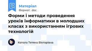 Форми і методи проведення уроків інформатики в молодших класах з використанням ігрових технологій