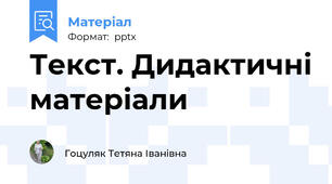 Текст. Дидактичні матеріали