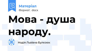 Мова - душа народу.