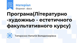Програма(Літературно -художньо - естетичного факультативного курсу)