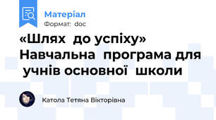 «Шлях  до успіху»  Навчальна  програма для  учнів основної  школи