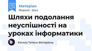 Шляхи подолання неуспішності на уроках інформатики
