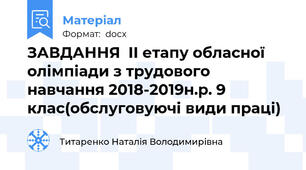 ЗАВДАННЯ  ІІ етапу обласної олімпіади з трудового навчання 2018-2019н.р. 9 клас(обслуговуючі види праці)