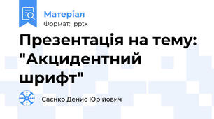 Презентація на тему: "Акцидентний шрифт"