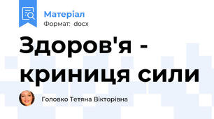 Здоров'я - криниця сили