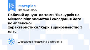 Робочий аркуш  до теми "Екскурсія на місцеве підприємство і складання його комплексної характеристики."Харківщинознавство 9 клас.