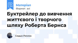 Буктрейлер до вивчення життєвого і творчого шляху Роберта Бернса