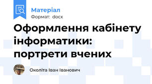 Оформлення кабінету інформатики: портрети вчених
