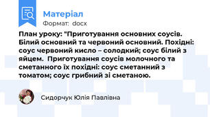 План уроку: "Приготування основних соусів. Білий основний та червоний основний. Похідні: соус червоний кисло – солодкий; соус білий з яйцем.  Приготування соусів молочного та сметанного їх похідні: соус сметанний з томатом; соус грибний зі сметаною.