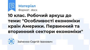 10 клас. Робочий аркуш до теми: "Особливості економіки країн Америки. Первинний та вторинний сектори економіки"