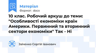 10 клас. Робочий аркуш до теми: "Особливості економіки країн Америки. Первинний та вторинний сектори економіки" Так - Ні