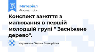 Конспект заняття з малювання в першій молодшій групі " Засніжене дерево".