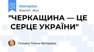 "ЧЕРКАЩИНА — ЦЕ  СЕРЦЕ УКРАЇНИ"