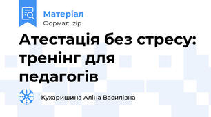 Атестація без стресу: тренінг для педагогів
