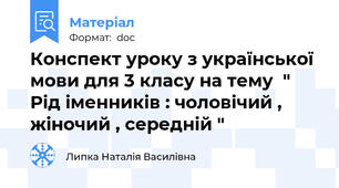 Конспект уроку з української мови для 3 класу на тему  " Рід іменників : чоловічий , жіночий , середній "