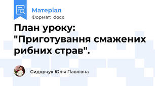 План уроку: "Приготування смажених рибних страв".