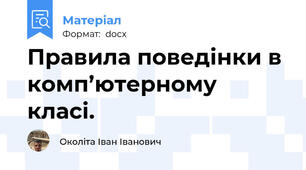 Правила поведінки в комп’ютерному класі.