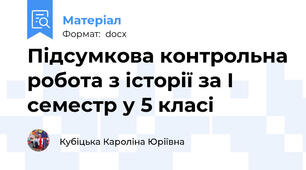 Підсумкова контрольна робота з історії за І семестр у 5 класі