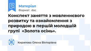 Конспект заняття з мовленнєвого розвитку та ознайомлення з природою в першій молодшій групі  «Золота осінь».