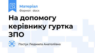 На допомогу керівнику гуртка ЗПО