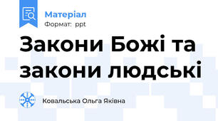 Закони Божі та закони людські