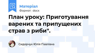 План уроку: Приготування варених та припущених страв з риби".
