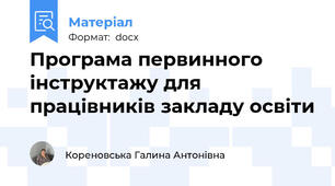 Програма первинного інструктажу для працівників закладу освіти