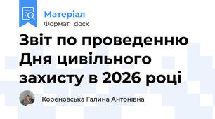 Звіт по проведенню Дня цивільного захисту в 2026 році