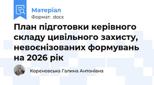 План підготовки керівного складу цивільного захисту, невоєнізованих формувань на 2026 рік