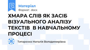 ХМАРА СЛІВ ЯК ЗАСІБ ВІЗУАЛЬНОГО АНАЛІЗУ ТЕКСТІВ  В НАВЧАЛЬНОМУ ПРОЦЕСІ