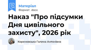 Наказ "Про підсумки Дня цивільного захисту", 2026 рік