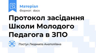 Протокол засідання Школи Молодого Педагога в ЗПО