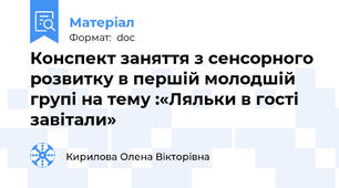 Конспект заняття з сенсорного розвитку в першій молодшій групі на тему :«Ляльки в гості завітали»