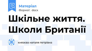 Шкільне життя. Школи Британії